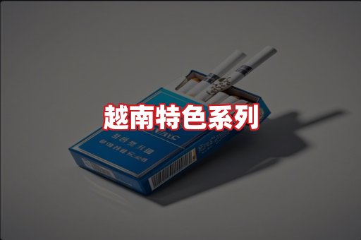 越南香烟